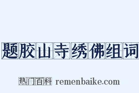 题胶山寺绣佛组词是什么意思的图片